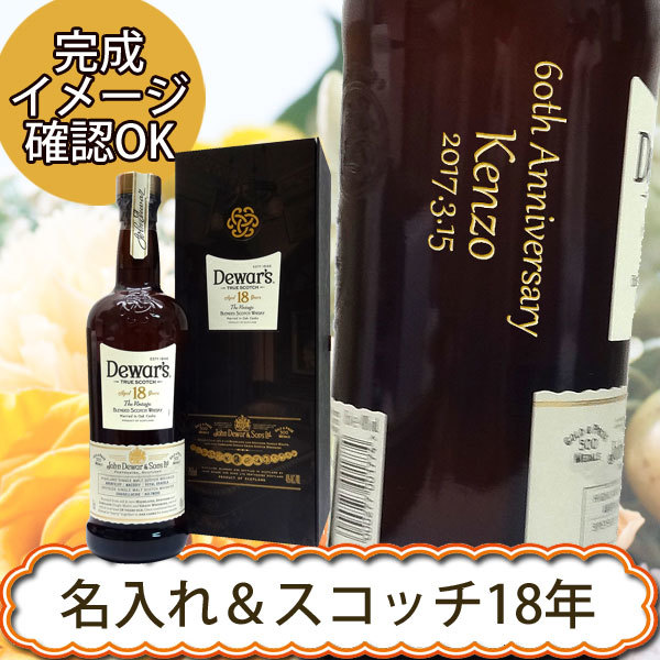 名入れウイスキー】デュワーズ 18年 750ml [Dewar's] - 【Gift かたや