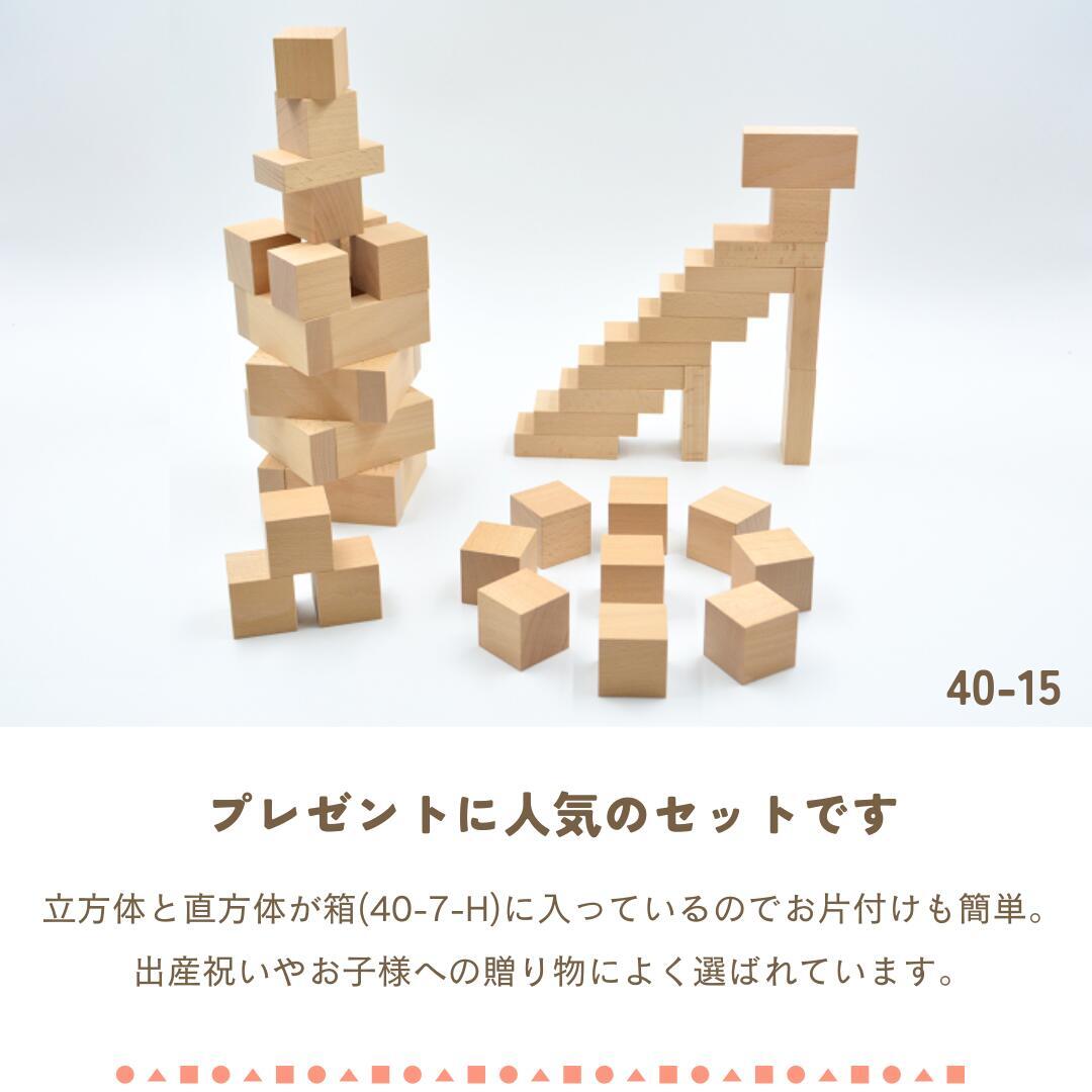 小さな大工さん 40-15 はじめての積み木遊びにおすすめのセット 箱入り