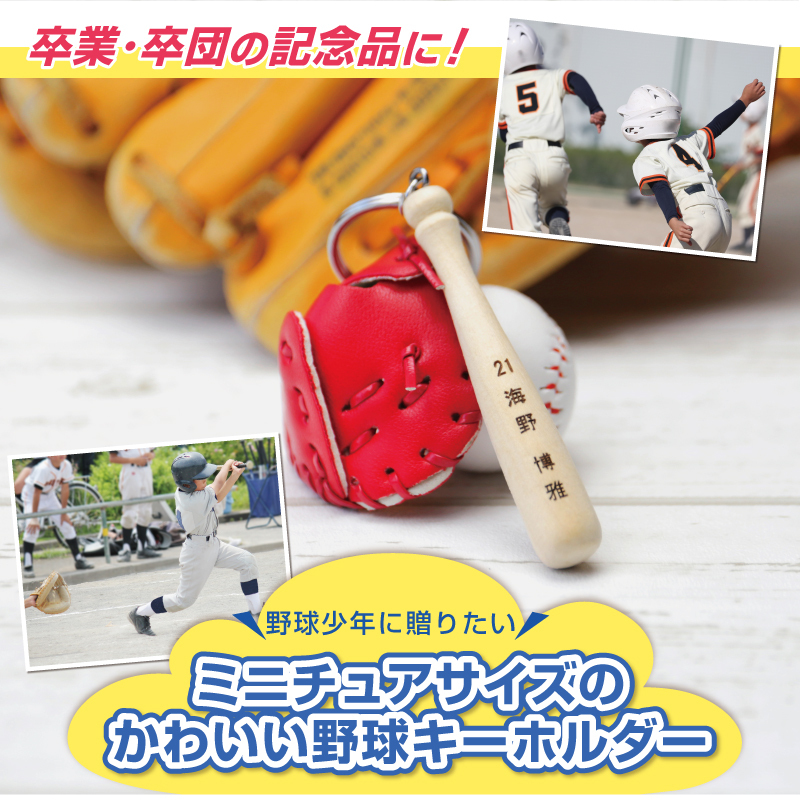名入れ】 卒業記念品 野球 キーホルダー 卒団 名入れ 卒団記念品 名前