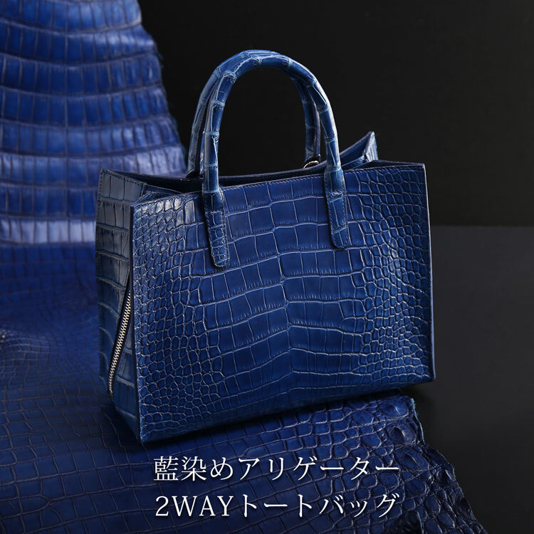 藍染め アリゲーター メンズ トートバッグ 日本製 2wayミニトート