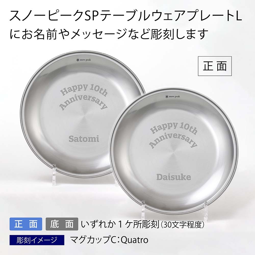 snow peak スノーピーク テーブルウェア プレート L ぺア 名入れ彫刻代