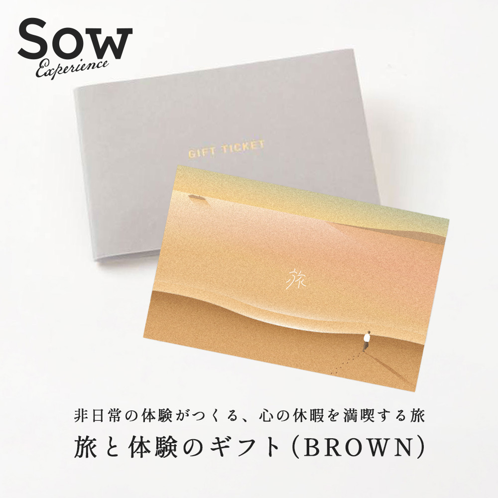 SOW EXPERIENCE】 ソウエクスペリエンス 旅と体験のギフト（BROWN