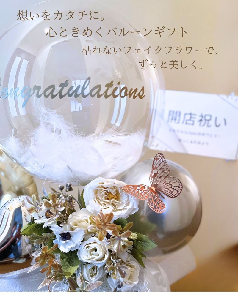 エレガント・蝶々付きアートフラワー 名入れ無料】 バルーンギフト 名
