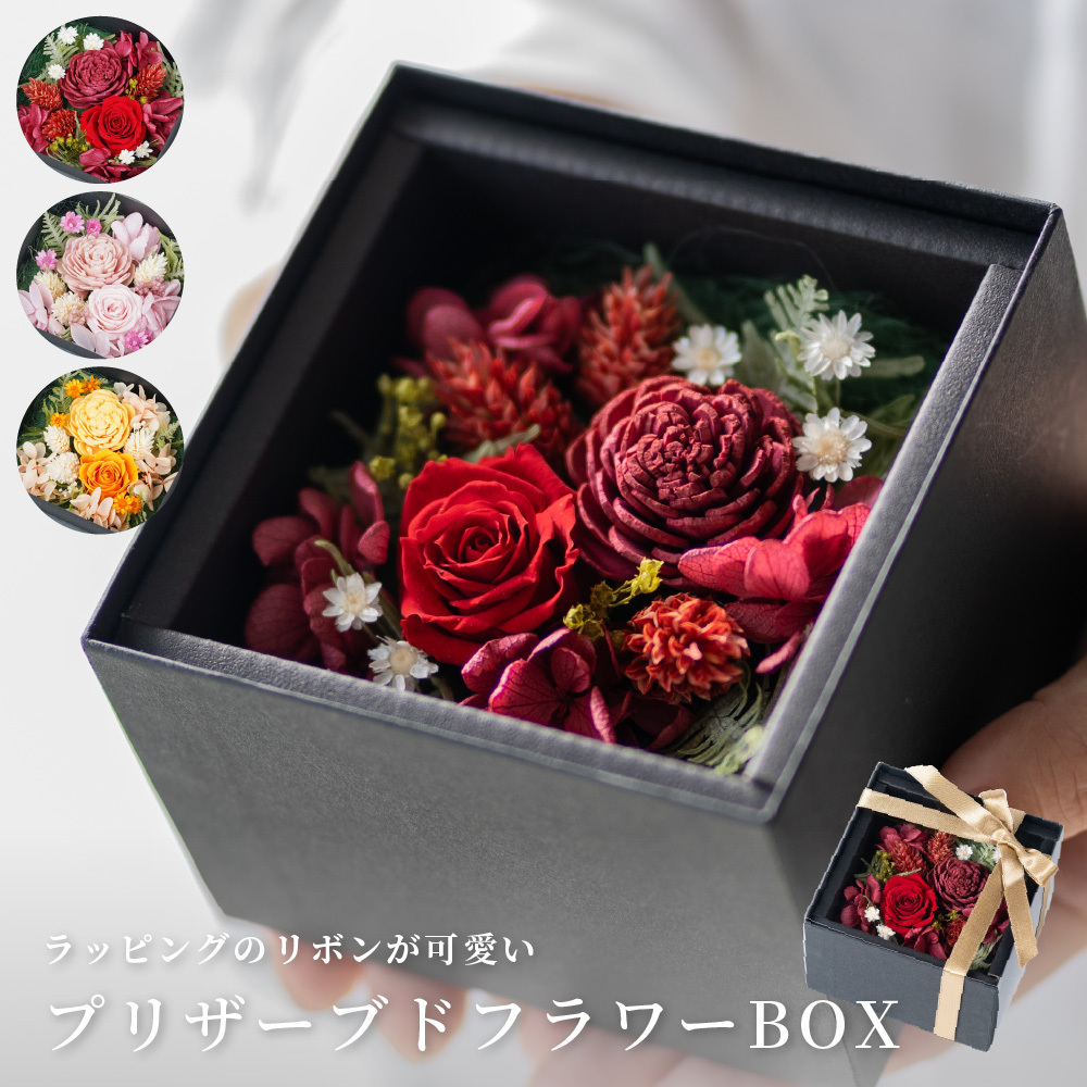 3WAY プリザーブドフラワー BOX 誕生日 還暦 退院祝い 傘寿 米寿 記念