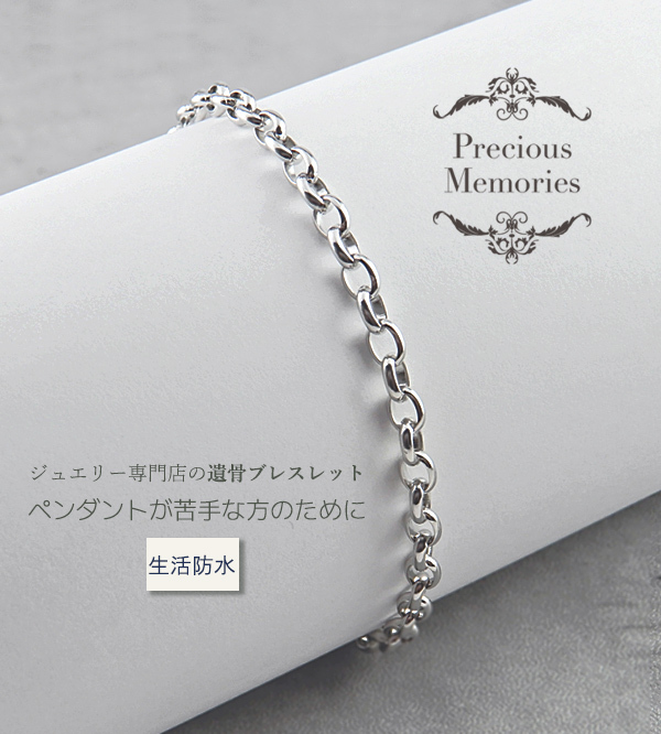 NEW】遺骨ブレスレット あずきチェーン シンプル S・Mサイズ シルバー