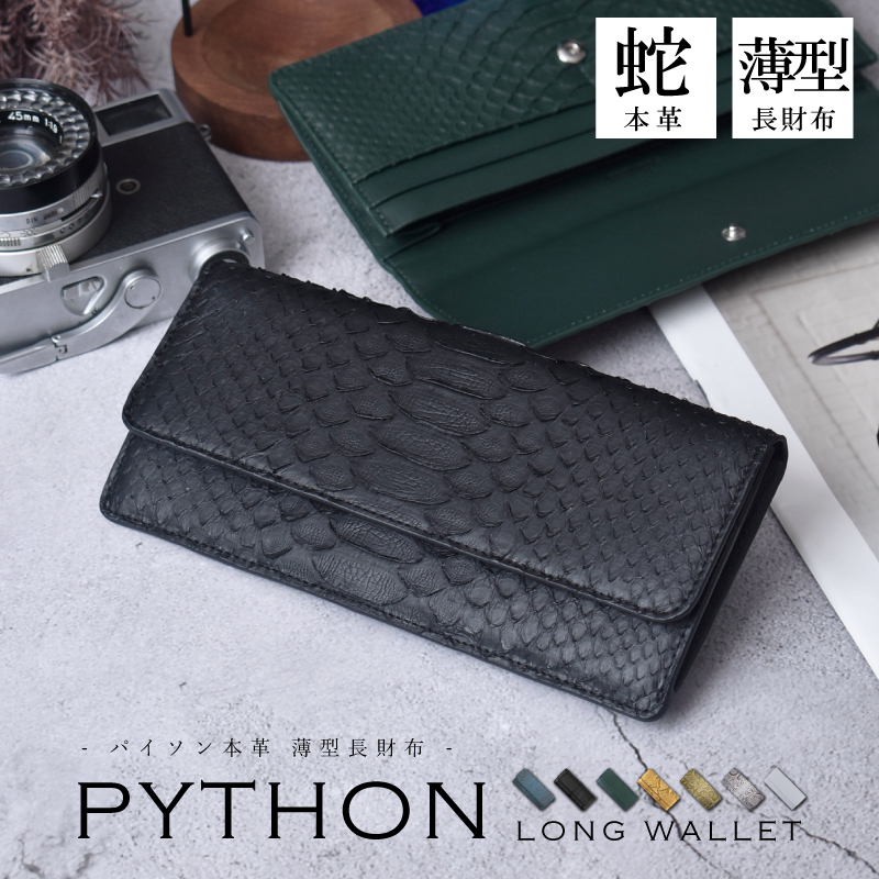 パイソン 長財布 薄い かぶせ 財布 メンズ 本革 本皮 蛇革 ヘビ革 金運