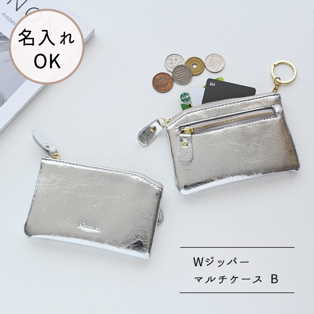 Wジッパー マルチケース B 名入れ 】 シルバー ポーチ コインケース