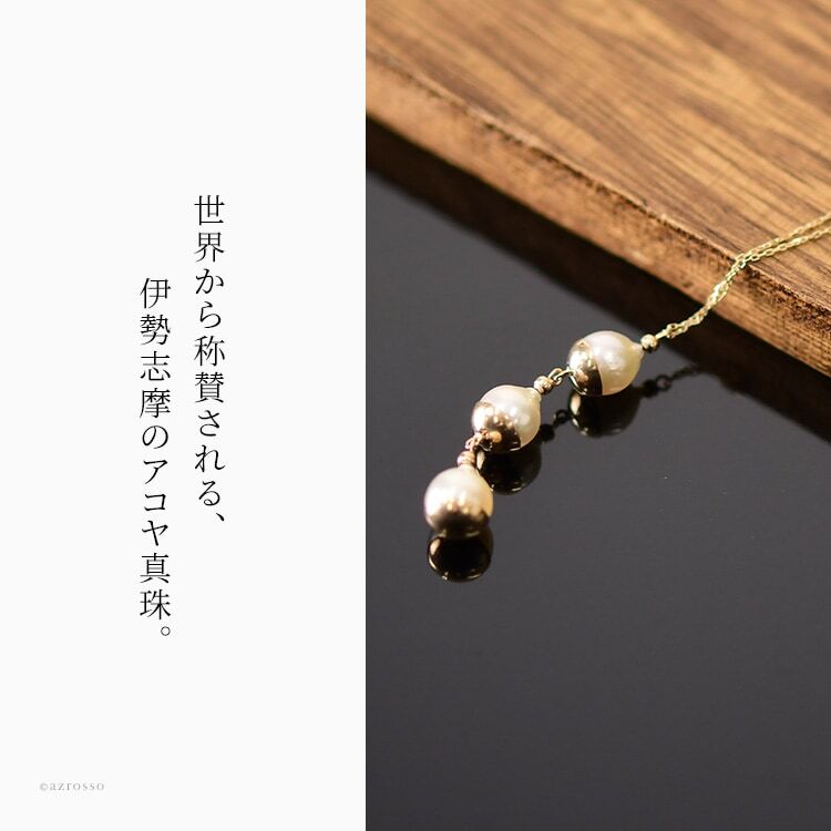 3連 パール ネックレス K10 ペンダント 40cm RAET あこや 真珠
