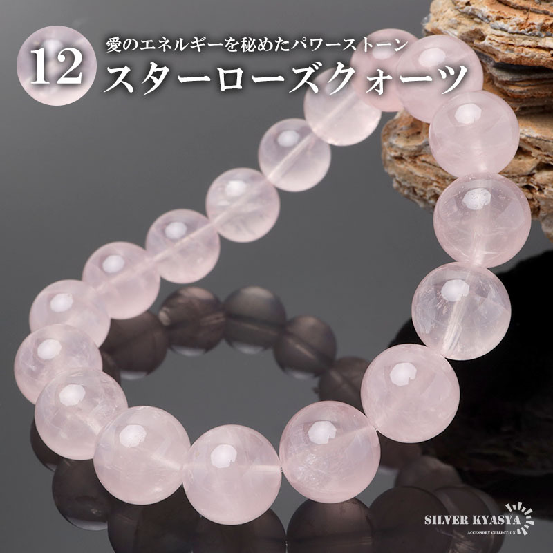 パワーストーンブレスレット 数珠ブレスレット スターローズクォーツ