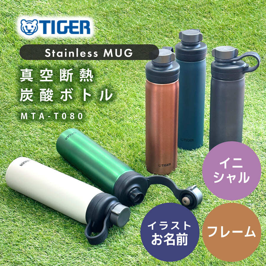 タイガー 真空断熱炭酸ボトル 水筒 名入れ ステンレスボトル 800ml