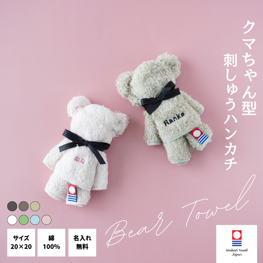 メール便・名入れ無料】当店人気No.1 クマ型 今治タオル ハンカチ 入園
