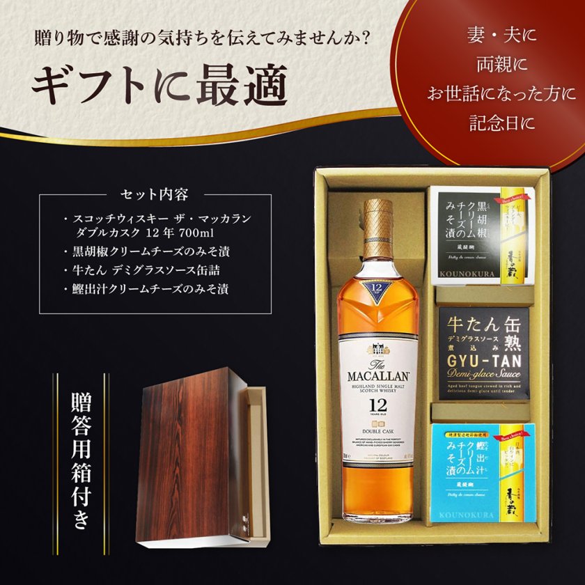 ☆ 送料無料 ☆ ザ・マッカラン ダブルカスク 12年 700ml ＋ おつまみ