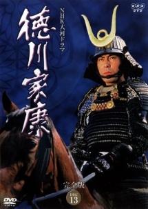 滝田栄主演】徳川家康 完全版 1-1 | 宅配DVDレンタルのTSUTAYA DISCAS