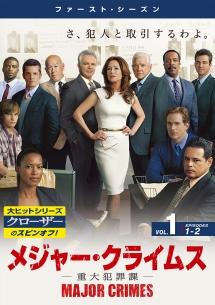 MAJOR CRIMES ～重大犯罪課～ ＜ファースト・シーズン