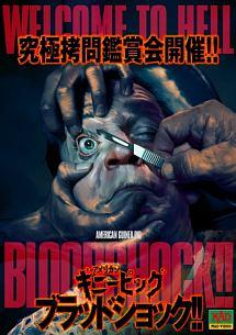 ダン・エリス主演】アメリカンギニーピッグ ブラッドショック!! | 宅配