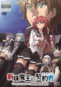 新妹魔王の契約者(テスタメント) DEPARTURES | アニメ | 宅配DVD
