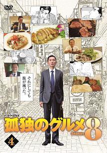 松重豊主演】孤独のグルメ Season8 (1) | 宅配DVDレンタルのTSUTAYA DISCAS