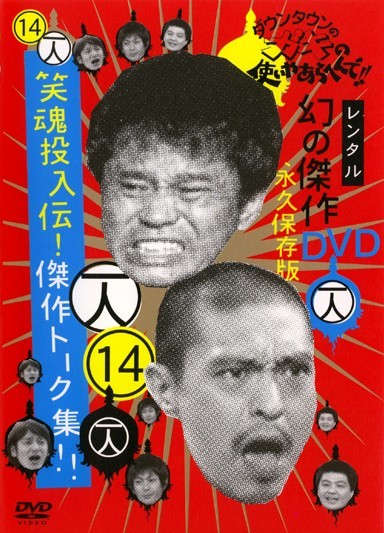 ダウンタウンのガキの使いやあらへんで！！幻の傑作DVD永久保存版