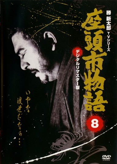勝新太郎主演】座頭市物語 1 | 宅配DVDレンタルのTSUTAYA DISCAS