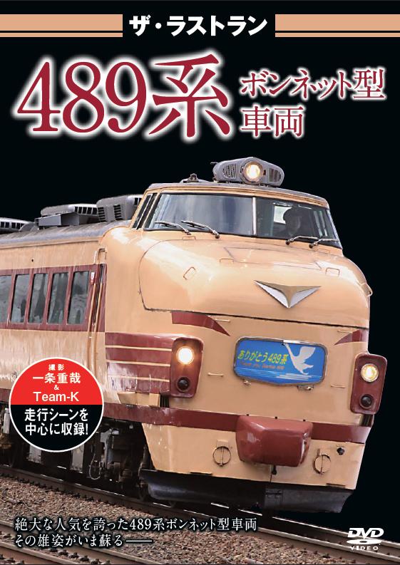 ザ・ラストラン 489系ボンネット型車両 | 宅配DVDレンタルのTSUTAYA