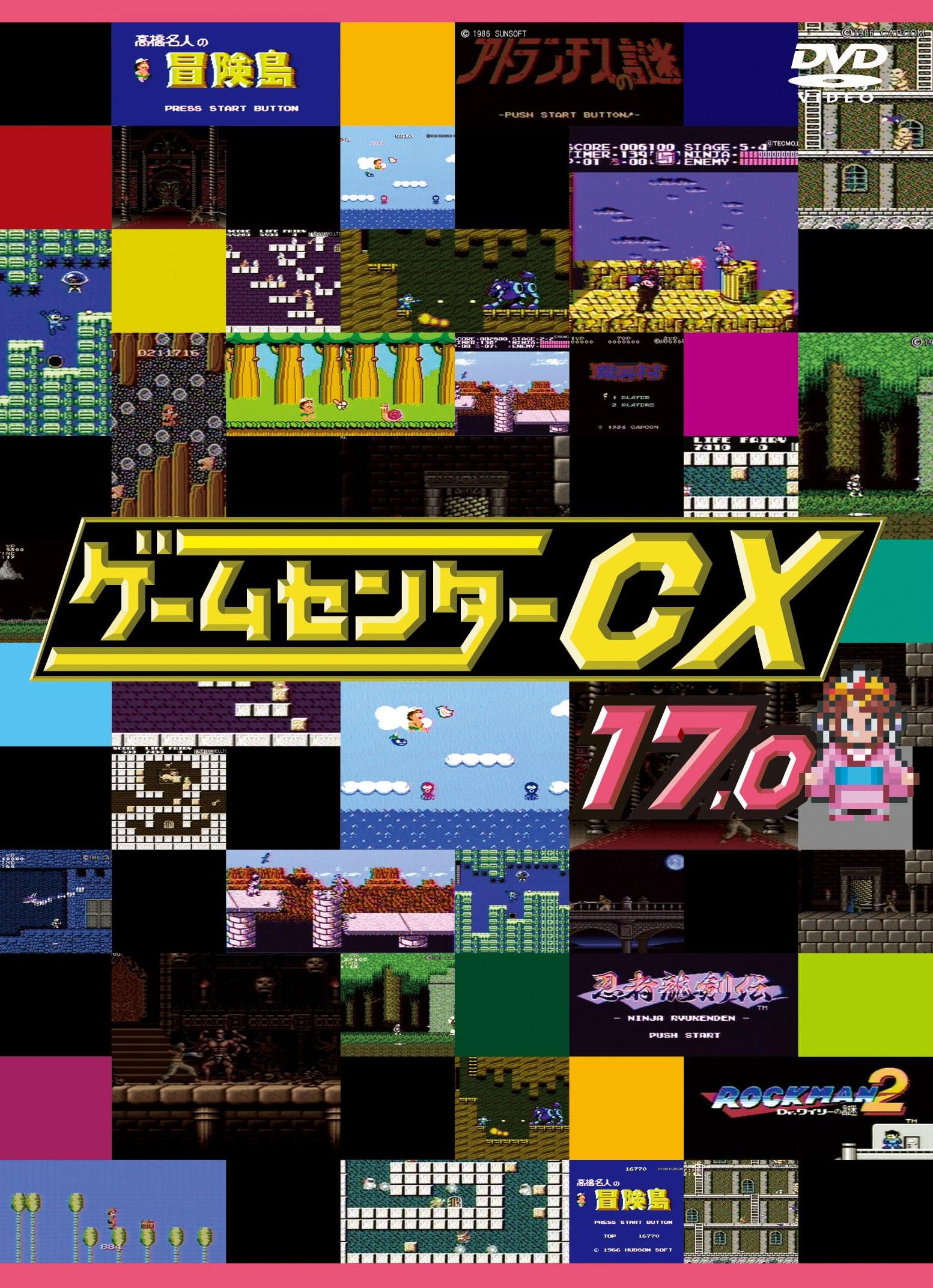 ゲームセンターCX 17．0 | 宅配DVDレンタルのTSUTAYA DISCAS