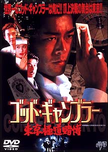 ルイス・クー主演】ゴッド・ギャンブラー／東京極道賭博 | 宅配DVD