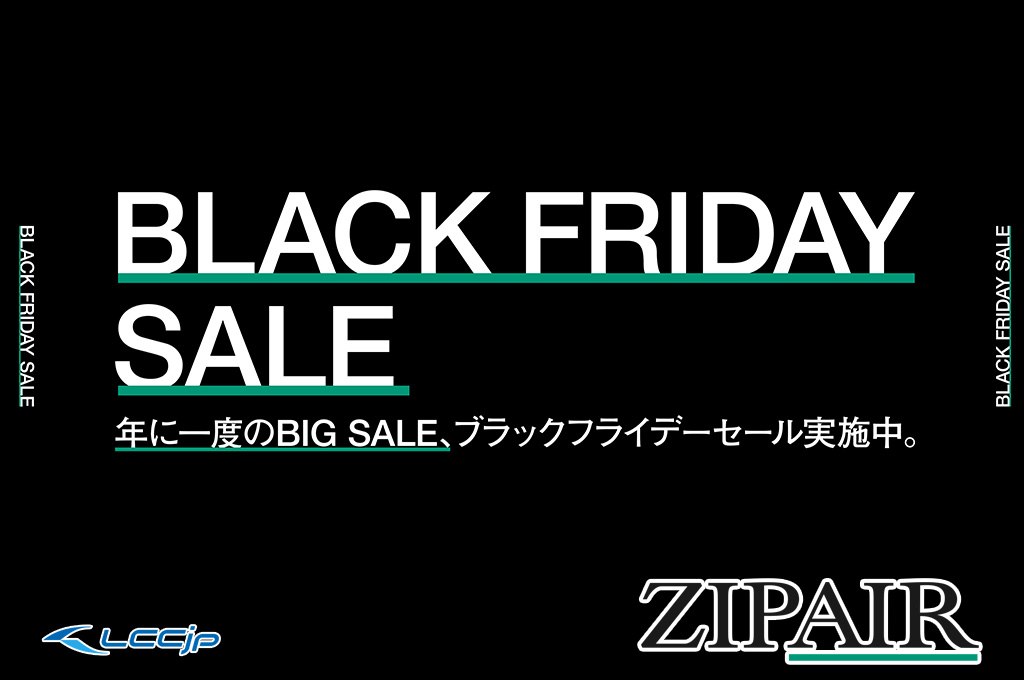 ZIPAIR、「ブラックフライデーセール」開催中！国際線全路線対象、片道