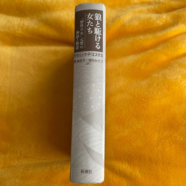 狼と駈ける女たち「野性の女」元型の神話と物語【匿名配送料込み】の