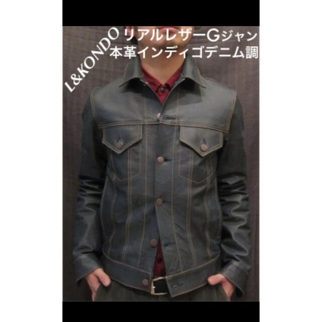 L&KONDO - L&KONDOルコンドリアルレザーGジャン本革本皮デニム調