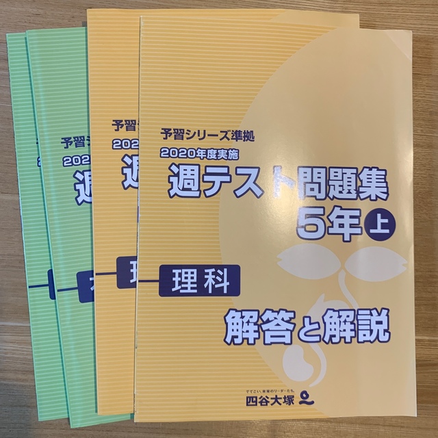 四谷大塚 予習シリーズ準拠 2020年度実施 週テスト問題集理科 6年上・