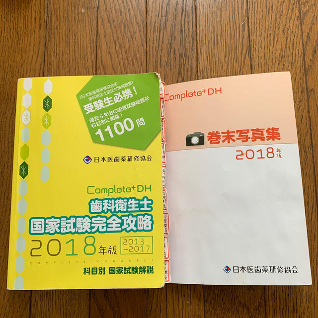 complete コンプリート 歯科衛生士国家試験完全攻略2018の通販 by pure