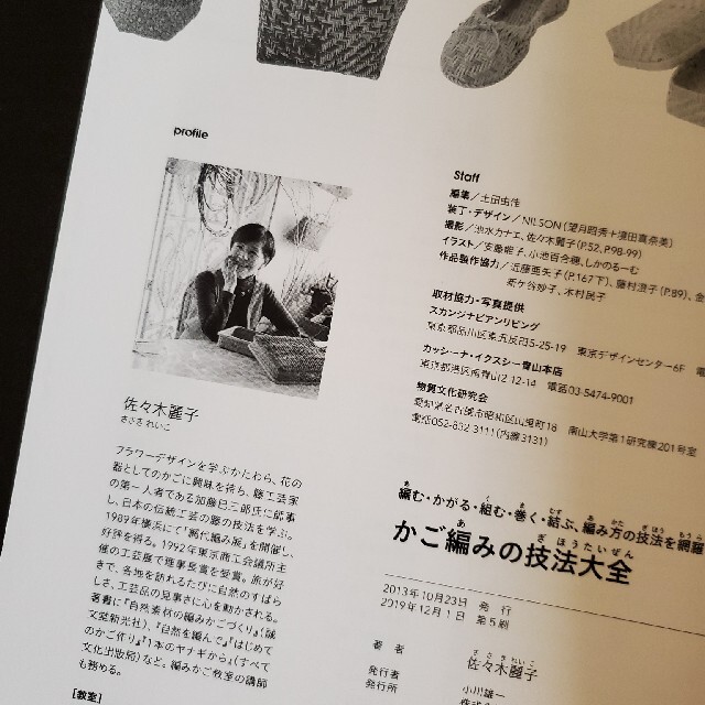 かご編みの技法大全 編む・かがる・組む・巻く・結ぶ、編み方の技法を