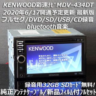 KENWOOD - 地図2019年最新版彩速ナビMDV-434DTフルセグ/bluetooth/録音