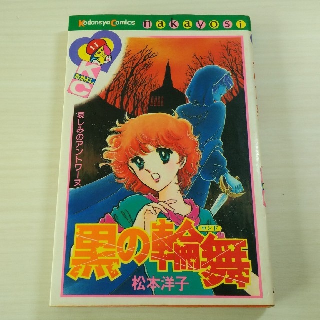 専用ページです】黒の輪舞 黒のロンド 松本洋子の通販 by りりー's