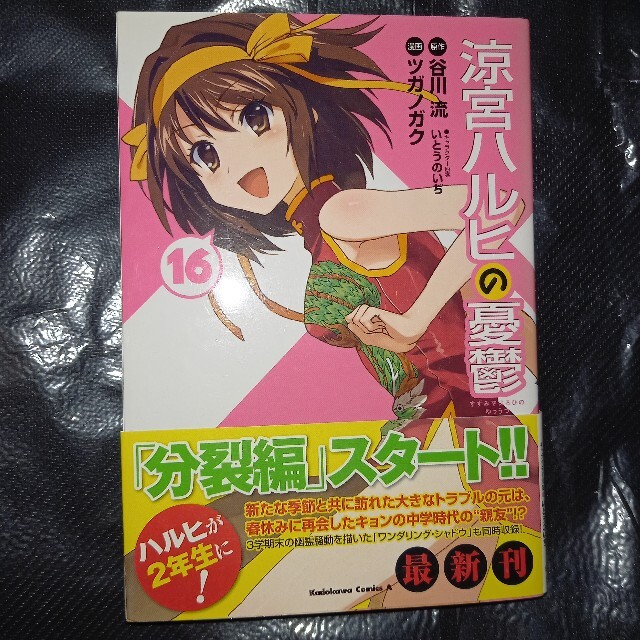 角川書店 - 涼宮ハルヒの憂鬱 第16巻 初版、帯付きの通販 by ババラ