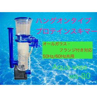 コスパ抜群】ハングオンタイプ プロテインスキマー ws-80 300l対応