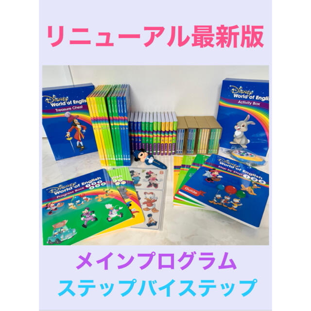 DWE メインプログラム ディズニー英語システム ガイド dwe ステップ