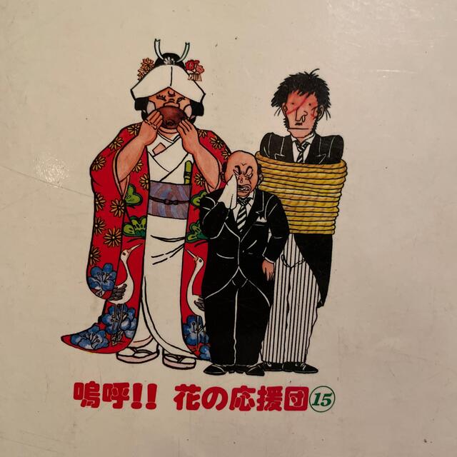 嗚呼!! 花の応援団 コミック 15巻 初版本の通販 by 神戸のゆうさん's