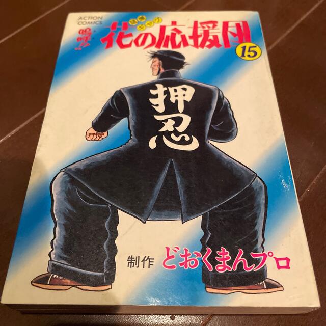 嗚呼!! 花の応援団 コミック 15巻 初版本の通販 by 神戸のゆうさん's