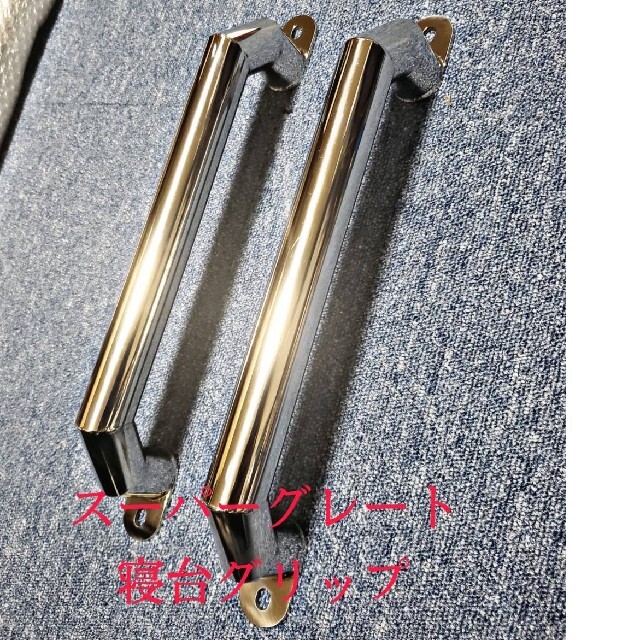 丸タイプ スーパーグレート 寝台グリップ ステンレス パイプ ダンプ