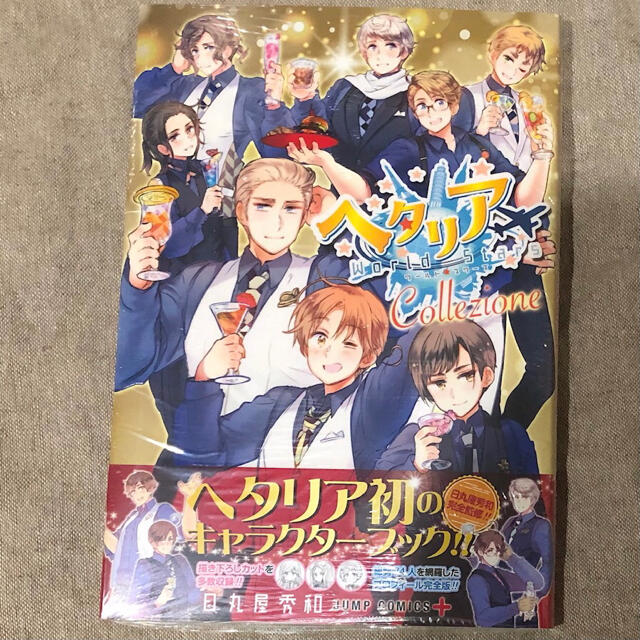 集英社 - ヘタリアWorld☆Stars Collezione ファンブックの通販 by