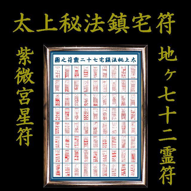 ☆霊符☆ 太上秘法鎮宅七十二霊符之図 鎮宅霊符 金運 財運 家門繁栄