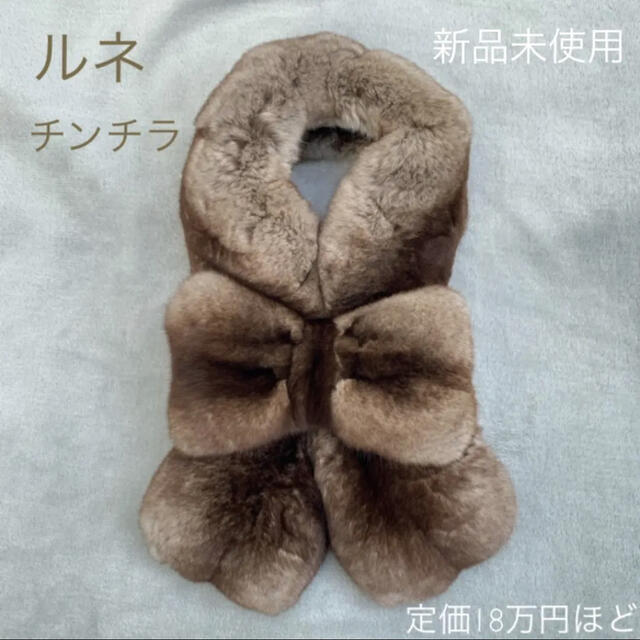 René - ルネ チンチラ ファーティペット 新品 の通販 by ふふなな's