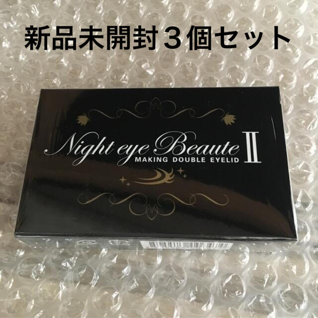 未開封】ナイトアイボーテ3個セット 新品未開封 ナイトアイボーテ 3個