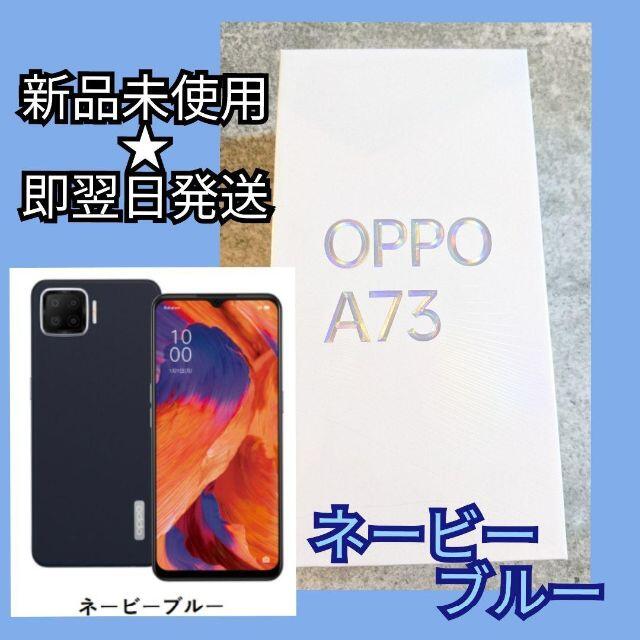 OPPO A73ネイビーブルー【新品未開封】