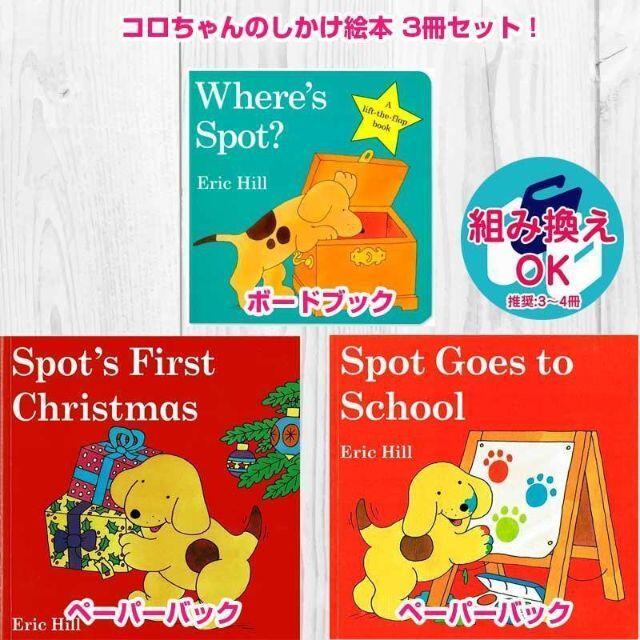 しかけ付き☆「コロちゃん（Spot）」英語絵本3冊セットの通販 by