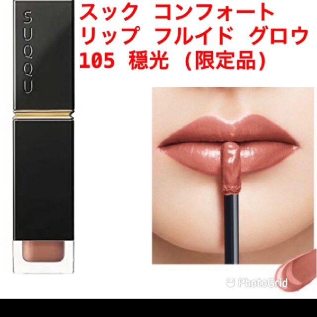 SUQQU - SUQQU スック コンフォートリップフルイドグロウ105 限定色の