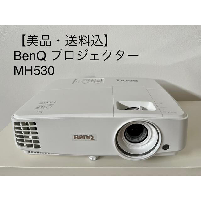 動作確認済】BenQ プロジェクター MH530 動作確認済】BenQ