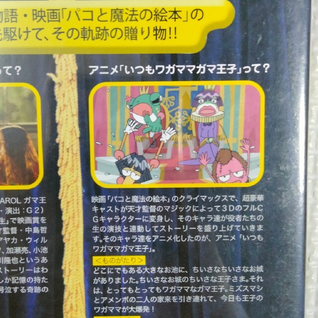 メイキング オブ「パコと魔法の絵本」と「いつもワガママガマ王子