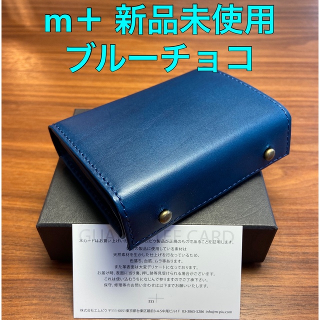 m+ - ミッレフォッリエ P25 ブルーチョコ 【新品未使用】②の通販 by